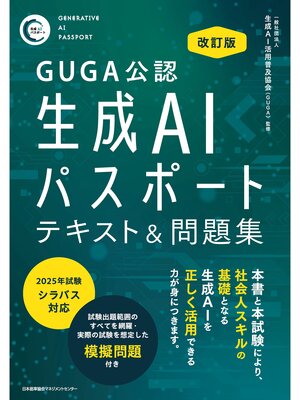 cover image of GUGA公認 改訂版 生成AIパスポート テキスト＆問題集